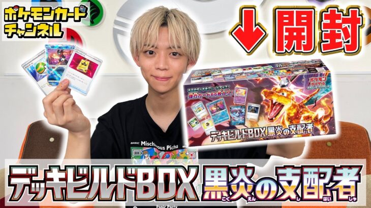 【ポケカ開封】便利なカードがたくさん入った「デッキビルドBOX 黒炎の支配者」を開封！初心者必見の収録カード徹底解説も！【ポケモンカード】