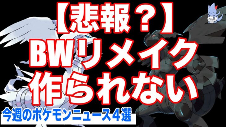 【何故？】海外で『BWリメイクが製作されない』ことが判明？/ポケモンSLEEP衝撃の仕様が草/WCS記念ポケカが問題に…など情報まとめ【今週のポケモンNEWS】【ポケモンSV】