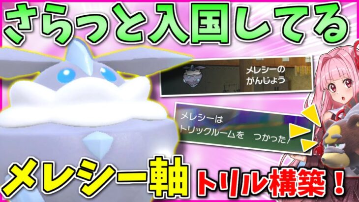 レギュDに眠るヒスイ・準伝・御三家ではない謎の存在、その名は「メレシー」！ ～ その優秀な性能から成るガチトリル構築【ポケモンSV】【ボイスロイド+ゆっくり実況】