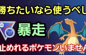 【必見】使うだけで脅威!! 勝ちたいならリザードンを使うしかない!!【スーパーリーグリミックス】【GBL】