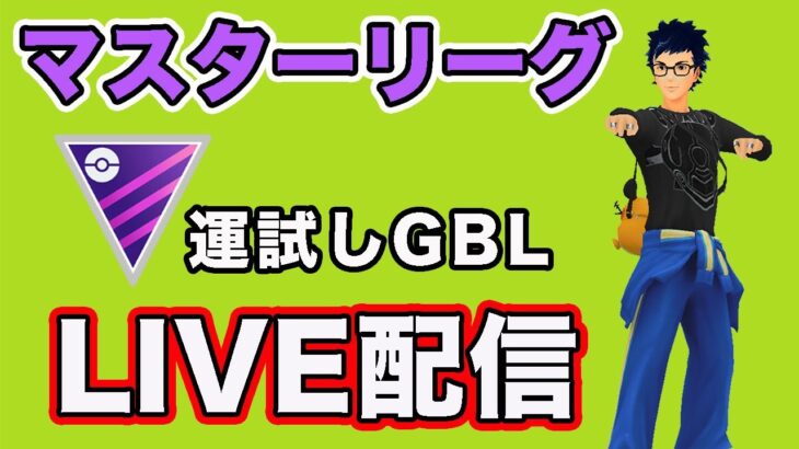 【生配信】マッチングを制す！おみくじGBL！ レート2758〜  Live #817【GOバトルリーグ】【ポケモンGO】