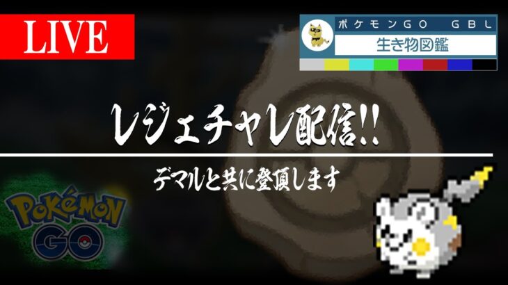 【化石カップ】トゲデマルとレジェンドチャレンジ！！メンバーシップも開設しました！！【GBL】