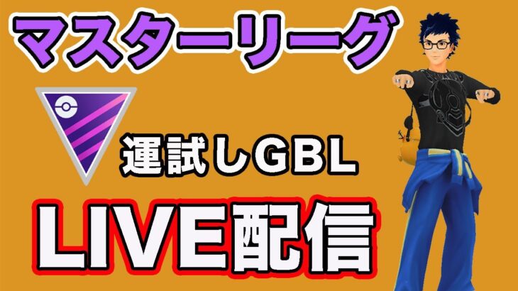 【生配信】マスター最終日！今日もおみくじGBL  Live #818【GOバトルリーグ】【ポケモンGO】