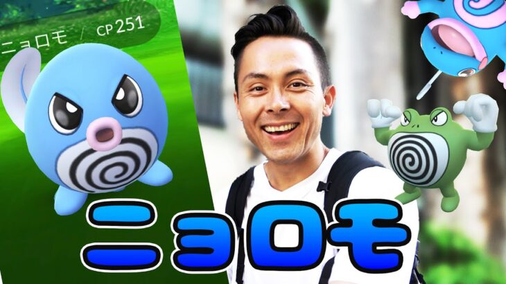 ニョロモってきたよ！！GBL厳選から100探し！！【ポケモンGO】