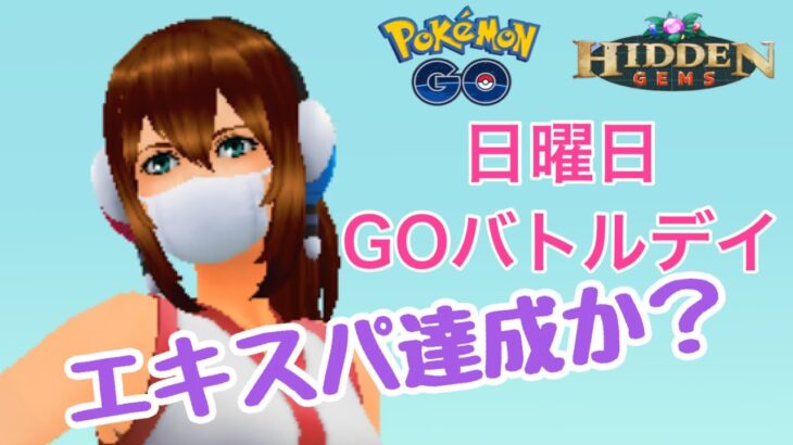 GBL配信1011回 日曜日のGOバトルデイ S15 隠された宝石【ポケモンGO】