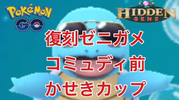 GBL配信1031回 復刻ゼニガメコミュデイ前にかせきカップ 【ポケモンGO】