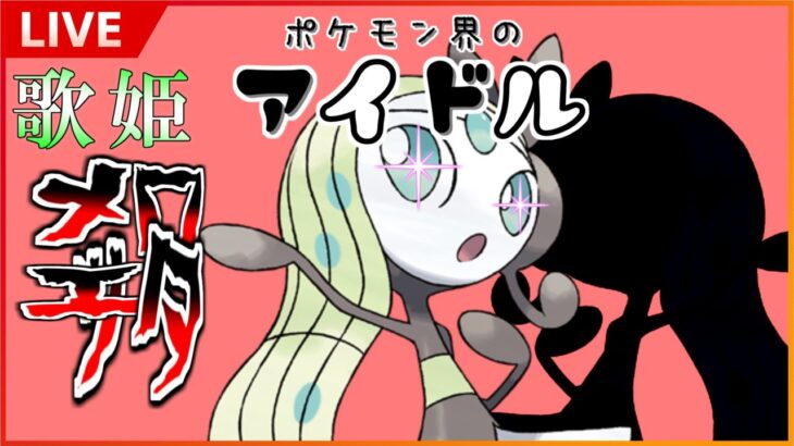 【GBL配信】ポケモン界のアイドル！【隠された宝石Season】