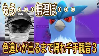 【ポケモンGO】地獄！シャドウフリーザー様の色違いが出るまで帰れま千手観音！その参！【フリーザ】