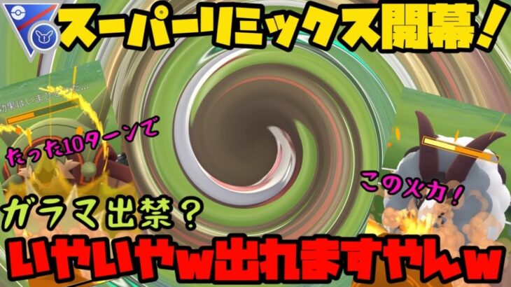 【ポケモンGO】スーパーリーグリミックス開幕！ガラルマッギョ出禁？いやいや、出れますやん！【スーパーリーグリミックス】