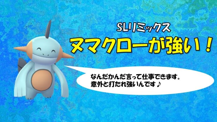 【ポケモンGO】スーパーリーグリミックス～ヌマクローとともに～