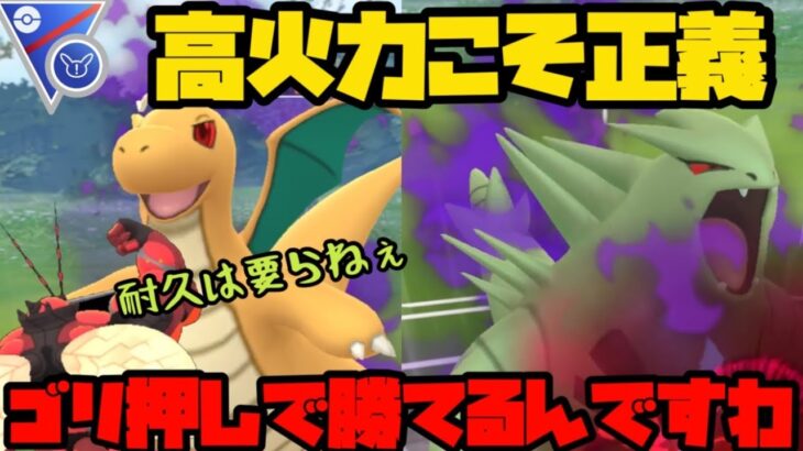 【ポケモンGO】高火力こそ正義！ゴリ押しで勝てるんですわ！【スーパーリーグリミックス】