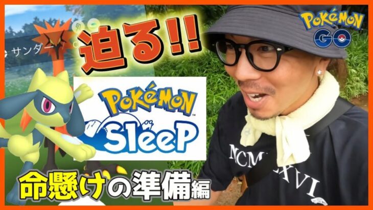 【ポケモンGO】ポケモンスリープ解禁迫る！ムックル以外の空飛ぶポケモンを拝みたい睡眠計測５日！色違いリオルのために２タマ９個を揃えようとするだけで奇跡を起こす金沢の傾奇者スペシャル！【あと３日】