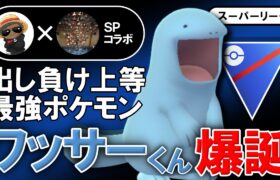 【最強】出し負けても【ワッサー】しといたら勝てる夢のポケモン【ポケモンGOバトルリーグ】