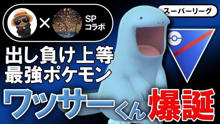 【最強】出し負けても【ワッサー】しといたら勝てる夢のポケモン【ポケモンGOバトルリーグ】