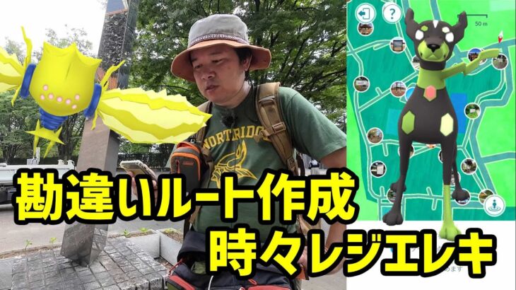 【ポケモンGO】ジガルデとレジエレキと勘違いルート作成