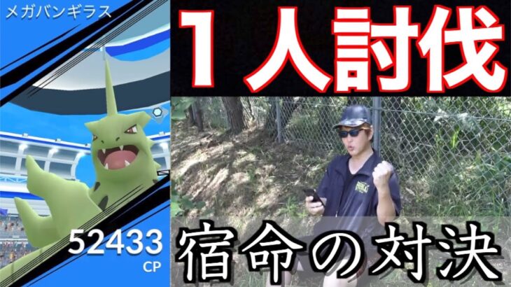 最強の対決再び！メガバンギラス１人で倒す！！【ポケモンGO】