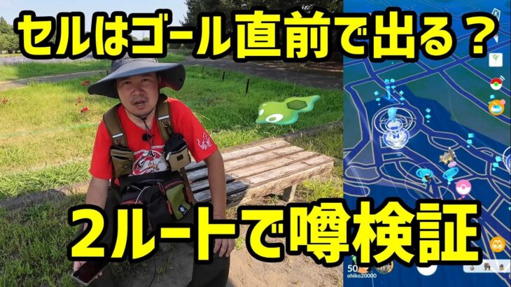 【ポケモンGO】ルート探索、セルはゴール直前で待つと出る？【噂検証】