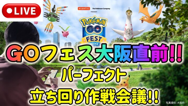 【緊急特別ライブ配信！】ポケモンGOフェス大阪直前！パーフェクト立ち回り作戦会議！