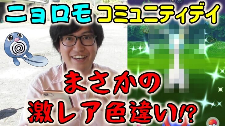 【ポケモンGO】日本一暑い街でニョロモコミュニティデイやったらまさかの激レア色違いが出てしまった件