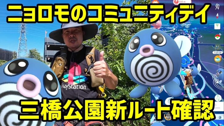 【ポケモンGO】まったりニョロモコミュ＆三橋公園の自作ルートを確認