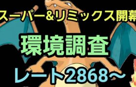 【GOバトルリーグ】スーパーリーグ＆リミックス開幕!! 環境調査!! レート2868～
