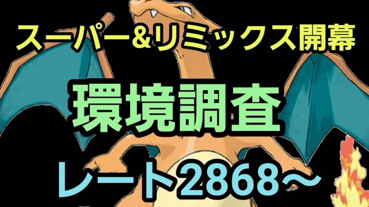 【GOバトルリーグ】スーパーリーグ＆リミックス開幕!! 環境調査!! レート2868～