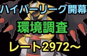 【GOバトルリーグ】ハイパーリーグ開幕!! 環境調査!! レート2972～