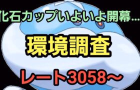 【GOバトルリーグ】化石カップ開幕!! 環境調査!! レート3058～