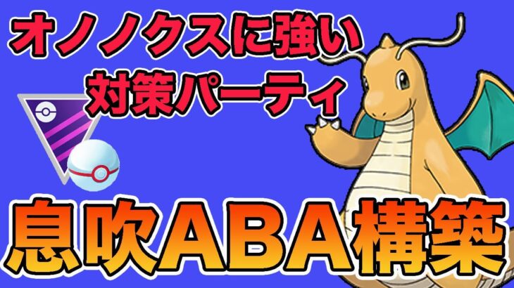 環境対策！オノノクスにもはがねにも戦えるカイリューがおすすめ！【マスプレ】【ポケモンGO】