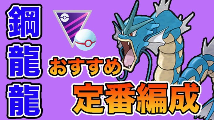 安定の組み合わせ！困ったら鋼龍龍がおすすめ！【マスプレ】【ポケモンGO】