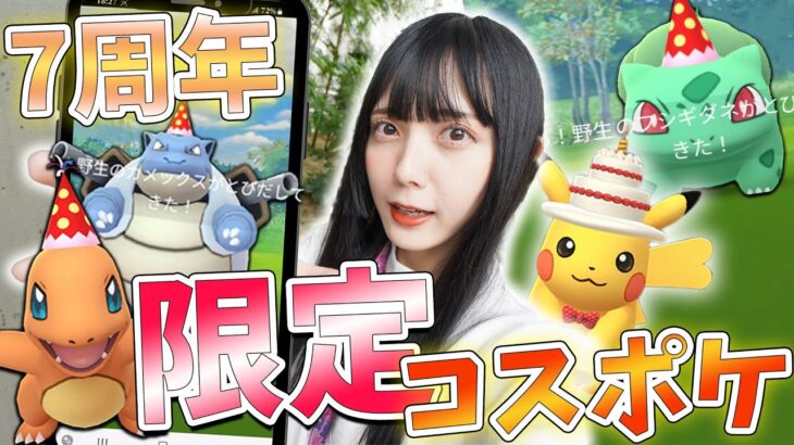 おめでとう！７周年！レア度高めなコスポケ色違いが見逃せない！【ポケモンGO】