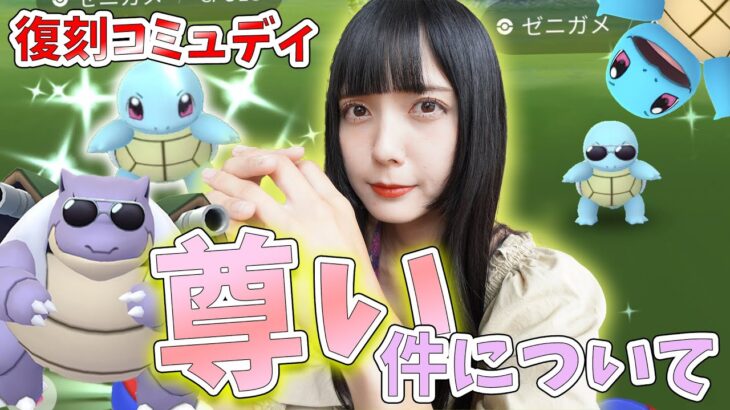 グラサンも！色違いも！ゼニガメの復刻コミュニティディが尊すぎた！【ポケモンGO】