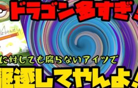 【ポケモンGO】ドラゴン多すぎ！ならばおっかねえアイツで駆逐してやんよ！【レトロカップ】