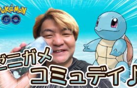 【ポケモンGO】ゼニガメ復刻コミュデイ♪