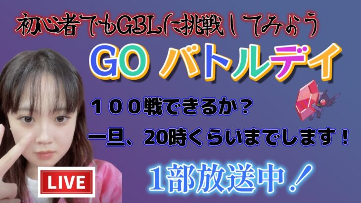 【生放送】GOバトルデイ！初心者がシングルカップ１００戦目指して頑張るぞ！スーパーリーグ GBL PvP ポケモンGO pokemonGO 포켓몬 고 고 배틀데이 対戦