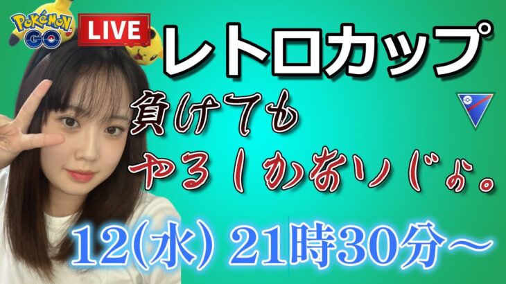 【生放送】レトロカップでレート爆下げする女の生配信。。 GO배틀리그 GO BATTLE LEAGUE Stream  GBL PvP ポケモンGO pokemonGO 포켓몬 고