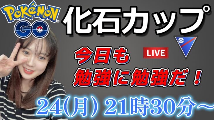 【生放送】化石カップ！！ナットレイはルカリオって事覚えろよ私。 GO배틀리그 GO BATTLE LEAGUE Stream  GBL PvP ポケモンGO pokemonGO 포켓몬 고