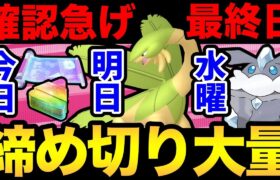 【最終確認】今すぐチェック！今日重要なこと＆今週の締め切り！忘れると後悔します！【 ポケモンGO 】【 GOバトルリーグ 】【 GBL 】【 マスタープレミア 】