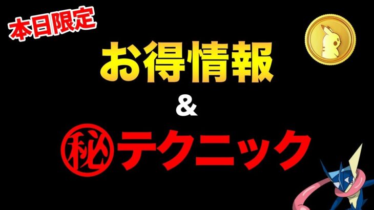 お得情報がたくさん！今日限定のボーナス活用もお忘れなく！効率アップテクニックも伝授！【 ポケモンGO 】【 GOバトルリーグ 】【 GBL 】