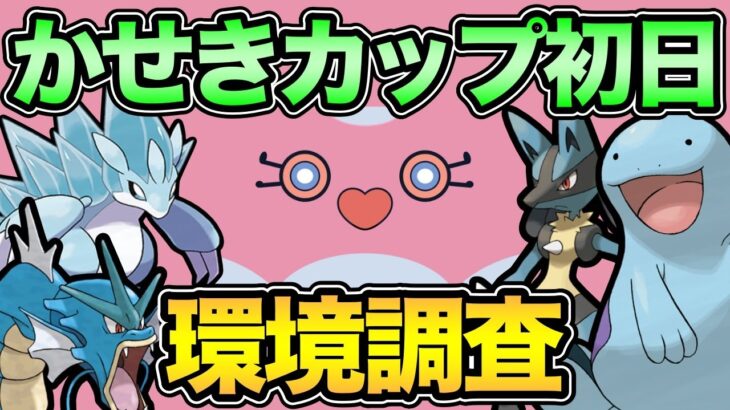 かせきカップ開幕！どんな環境なんだ！？【 ポケモンGO 】【 GOバトルリーグ 】【 GBL 】【 かせきカップ 】