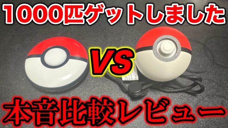 【本音】ポケモンGO Plus +でポケモン1000匹ゲットしたレビュー！モンスターボールプラスと比較！【ポケモンGO/Niantic】