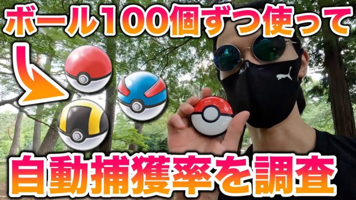 【検証】ポケモンGO Plus +でボール3種類を100個ずつ使い自動捕獲率を調べてみた結果ww【ポケモンGO/Niantic】