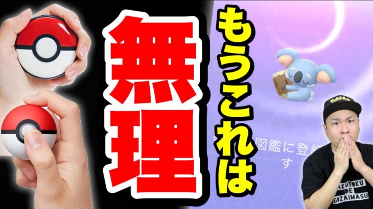 速報！ポケモンGO Plusプラスが届かない男のスリープコラボイベント