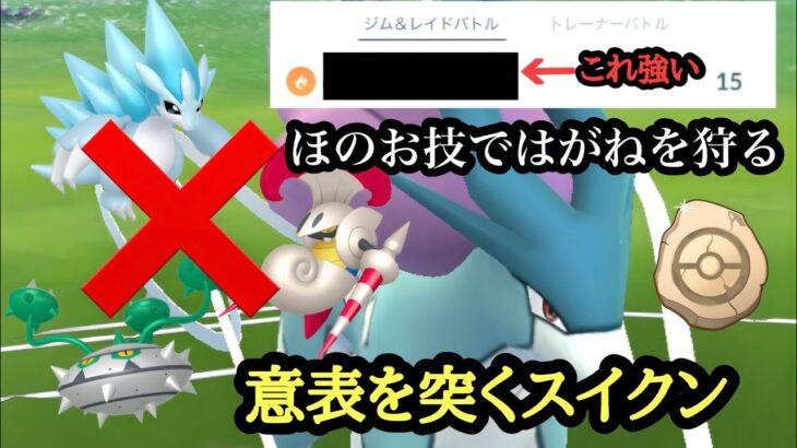 『ポケモンGO』まさかのほのお技覚えているスイクンが爆刺さり！！化石カップ #ゲーム #ゲーム実況 #ポケモン #ポケモンgo #pokemon #pokemongo #gbl #スーパーリーグ