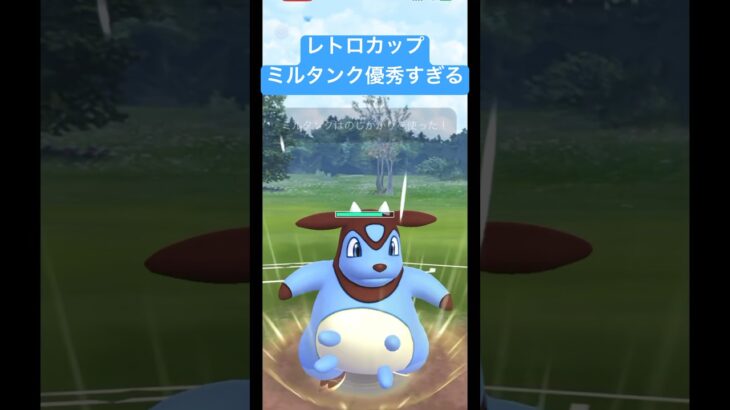 【ポケモンGO】レトロカップ　ミルタンク 技優秀すぎて使える説#pokemongo #pokemon #ポケモンgo #gbl #レトロカップ #ゲーム実況 #shorts