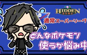 【ポケモンGO】11勝14敗　通常スーパーリーグ　どんなポケモン使うか悩み中　【２６７５】　ライブ配信　【2023.7.16】