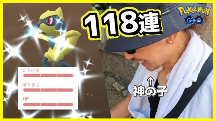 【ポケモンGO】神の子が過ぎるｗｗｗ色違えリオル118連！史上初の「ふかの日」がヤバすぎた！【100】