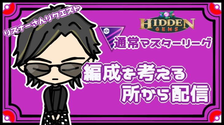 【ポケモンGO】12勝13敗　通常マスターリーグ　リスナーさんリクエスト　編成を考える所から配信　　【２６３０】　ライブ配信　【2023.7.10】