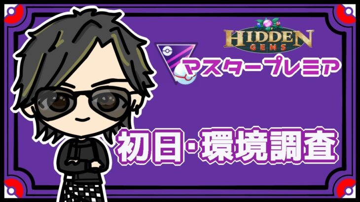 【ポケモンGO】33勝22敗　マスタープレミア　初日・環境調査　日跨ぎあり【２２２４】　ライブ配信　【2023.6.30】