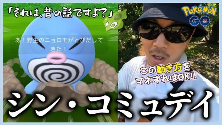 【ポケモンGO】どっきどき最高潮！ニョロモのコミュデイがやってきた！ルート機能＆おひろめコンテストが実装された「現代版コミュデイの楽しみ方」をお魅せするわよスペシャル！【7タマ79連中】